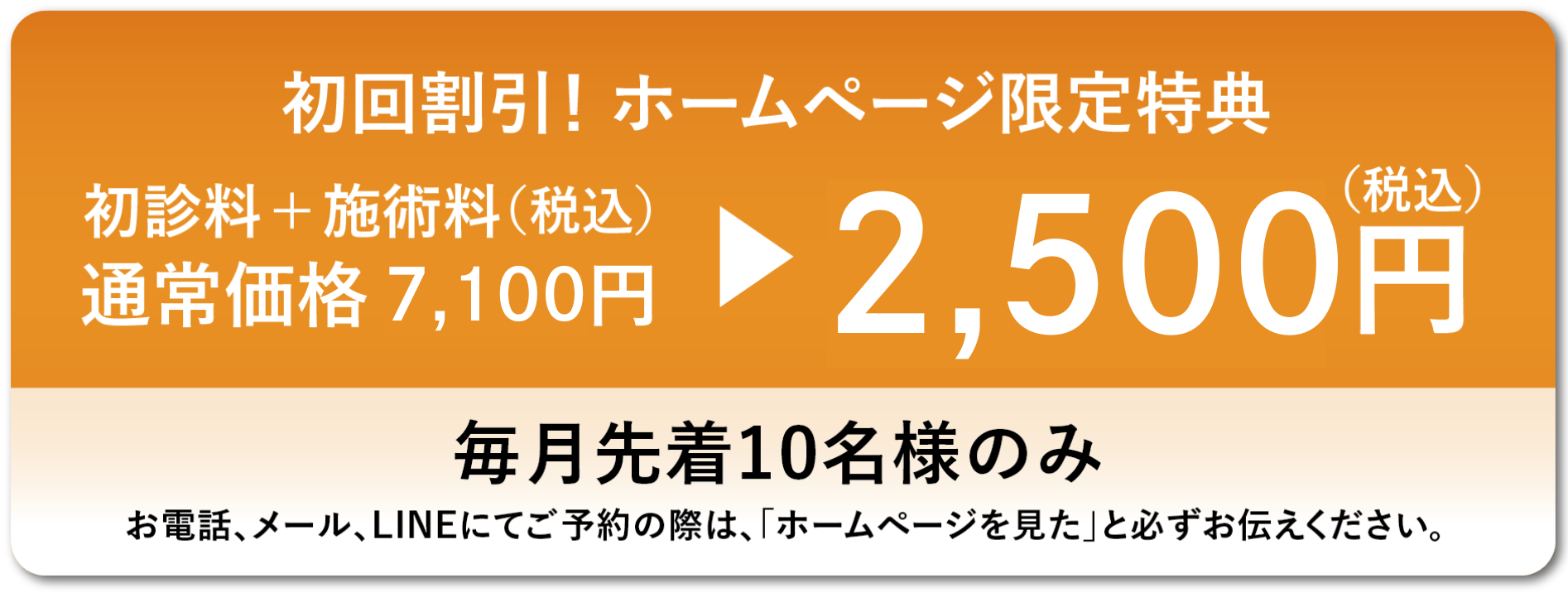 初回割引7,100円→2,500円