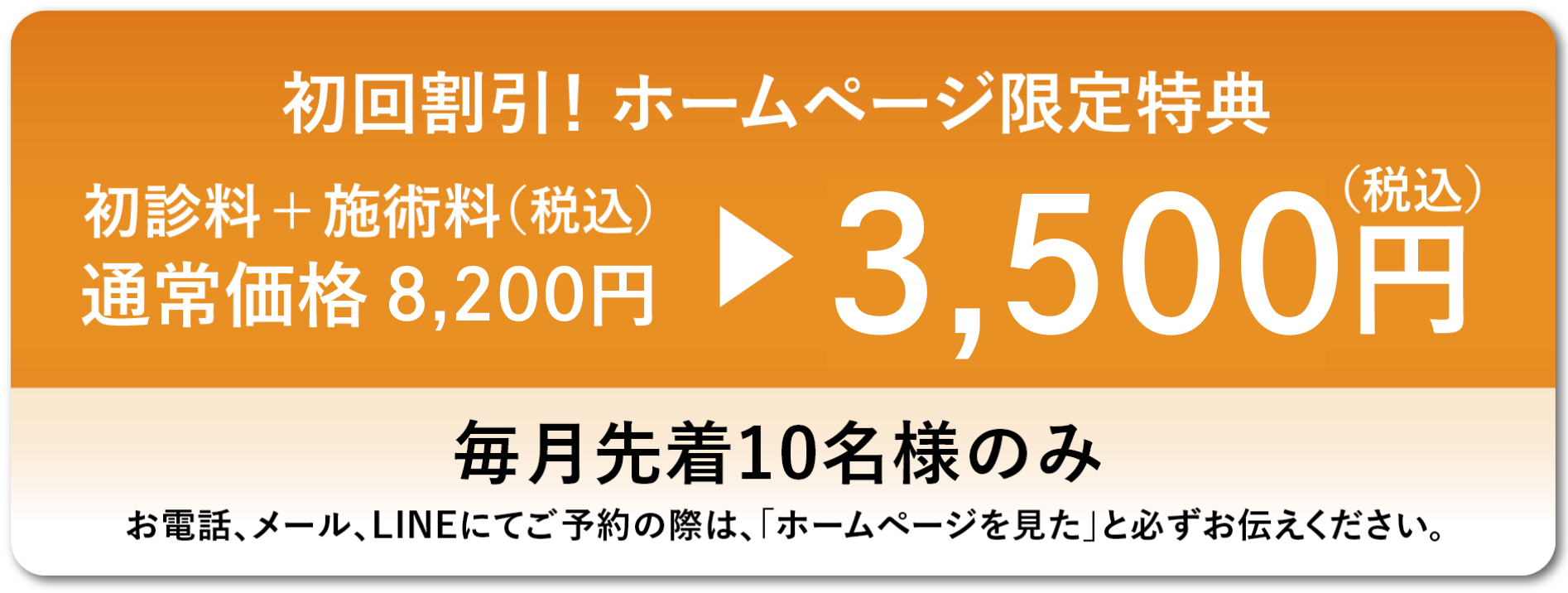 初回割引8,200円→3,500円